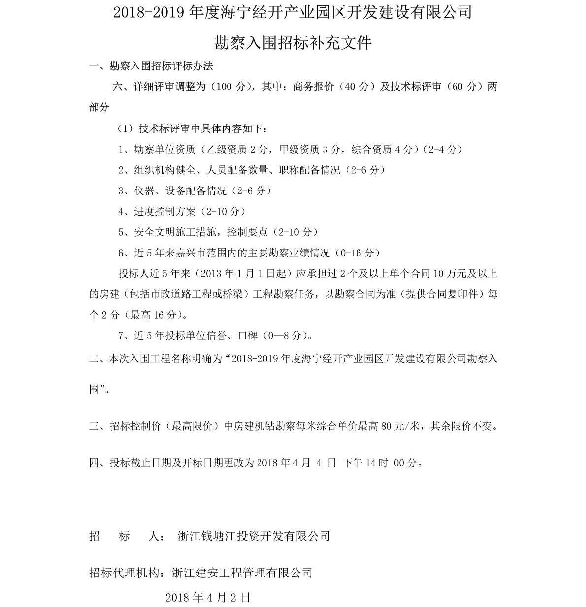 (补充公告)2018-2019年海宁经开产业园区开发建设有限公司年度勘察